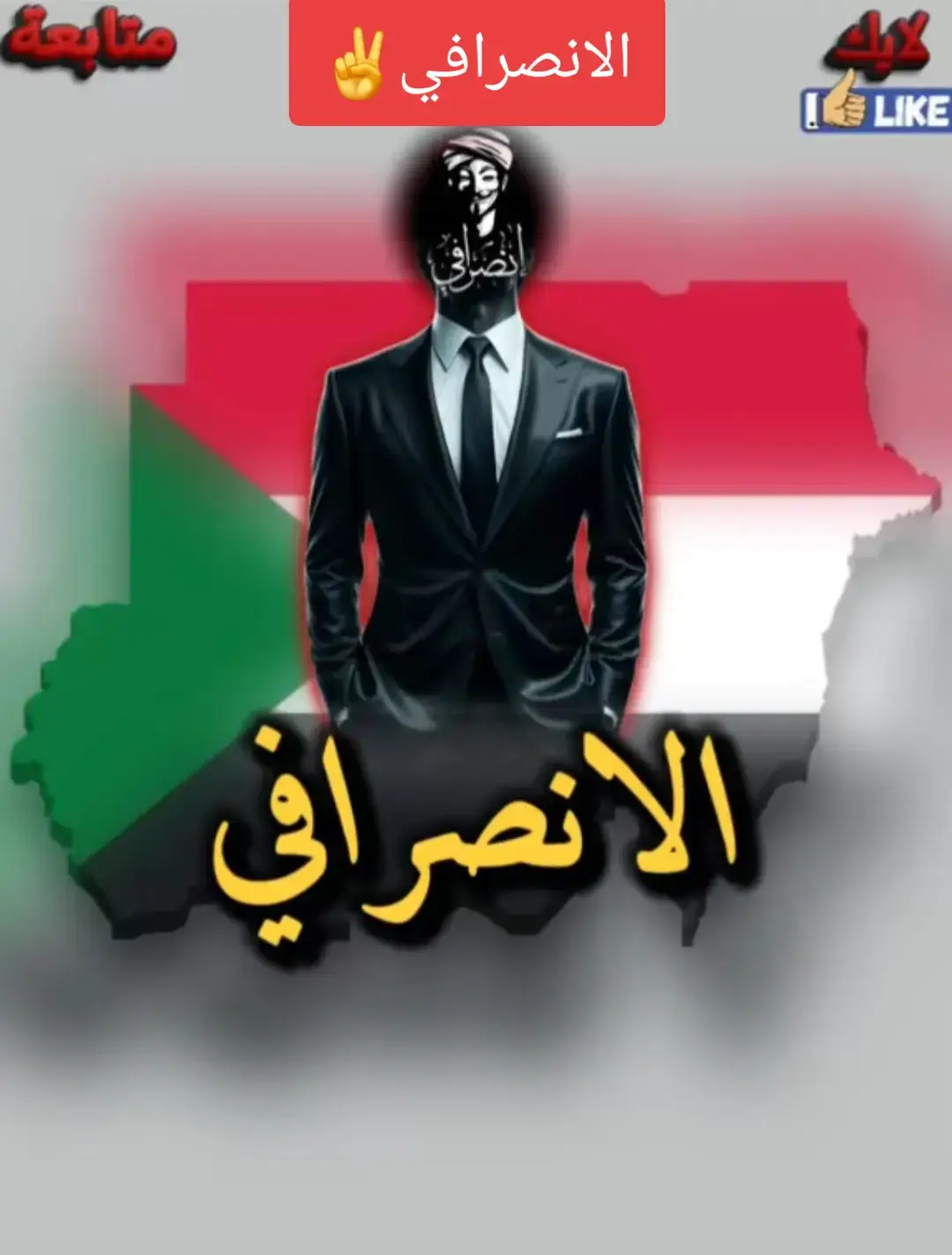 #الانصرافي_اليوم  #بل بس #الانصرافي_صرفة_في_الارجاء✌🏼✌🏼🇸🇩🇸🇩 