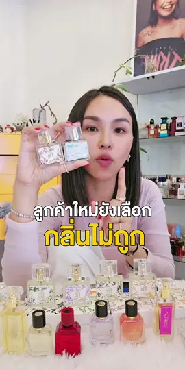 แนะนำ 2 กลิ่นสำหรับลูกค้าใหม่ #มาดามฟิน #ตัวหอม 