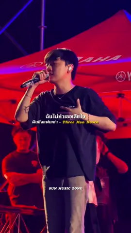 #ฝันถึงแฟนเก่า  #ThreeManDown #รับโปรโมทเพลง  #SUNMUSICZONE 