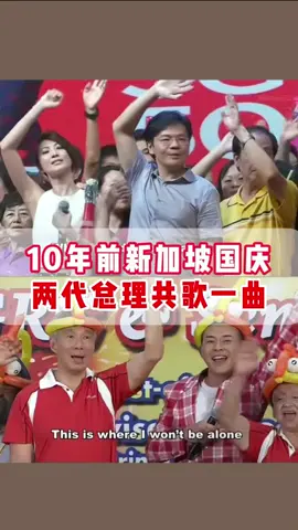 10年前新加坡国庆两代总理共歌一曲#singapore #vaster #Singapore #vasternews #tiktok 