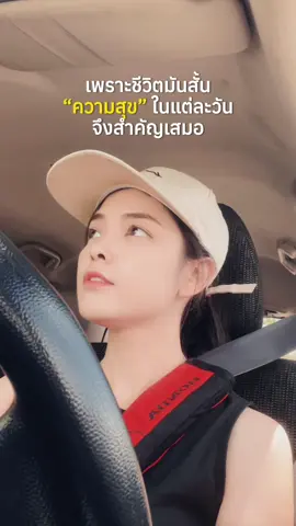 ออกไปหาความสุขให้ตัวเองบ้าง แค่ออกไปเติมน้ำมันที่ปั้มก็ได้😆 #สตอรี่ความรู้สึก #ฮิลใจ  