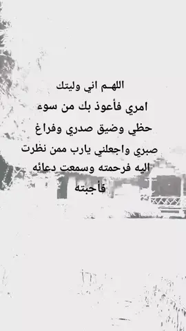اللهم اني وليتك امري فأعوذ بك من سوء حضي #ادعيه_اذكار_تسبيح_دعاء_استغفار #متابعه_جزاكم_الله_خيرا #متابعه #نشرر #اكسبلورexplore 