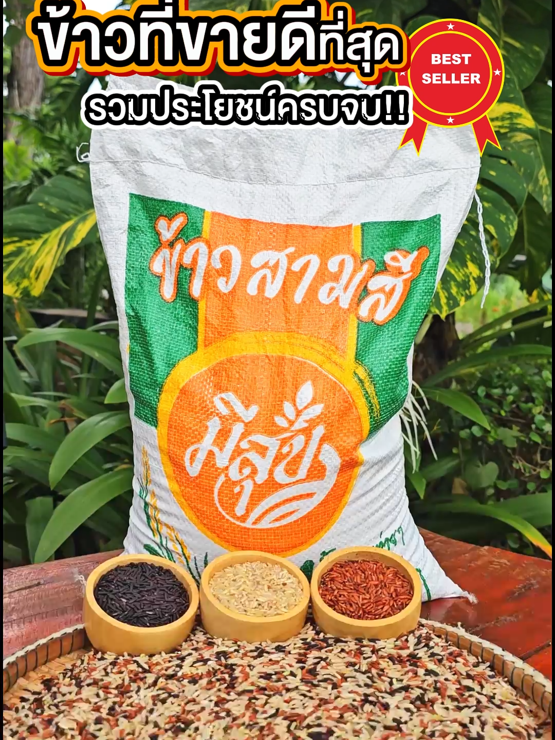 ข้าวกล้องสามสี มีสุขข้าวที่ทุกคนถามหา ทานครั้งเดียวประโยชน์คูณ x3 #ข้าวมีสุข #ของดีบอกต่อ #เพื่อสุขภาพ #ข้าวสามสี #ข้าวกล้อง3สี