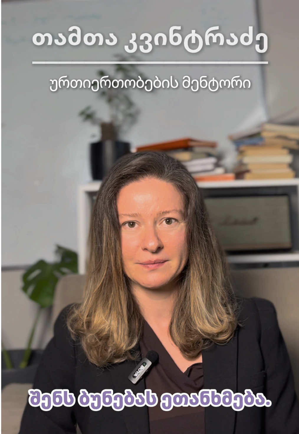 🔸 “თუ შენ გამცემი  ადამიანი ხარ, იპოვნე ადამიანი, რომელიც ასევე გამცემია, რათა უყვარდე.” 🤍ურთიერთობების მენტორი თამთა კვინტრაძე 📩 ინდივიდუალური სესიის დასაჯავშნად მომწერე ან დამირეკე: 📞 598 897 971 #foryou #Love #fyp #psychologyfacts #foryoupage 