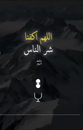 اللهم اكفنا شر الناس #حكمة_اليوم #اقتباسات #حكمة #خواطر #اكسبلور 