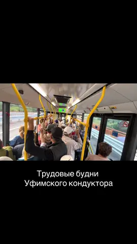 Трудовые будни #Уфа #Кондуктор #Башавтотранс #Башкортостан #оработе 