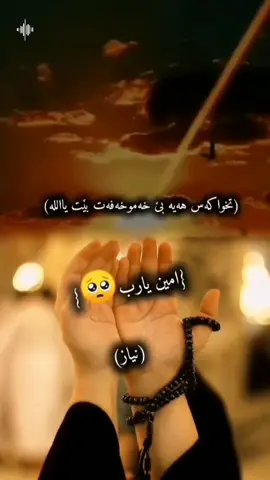 #امین_یارب_العالمیــــــــــن🤲🏻🥺 #nyazsalah #hama879 #foryoupage #foryou 