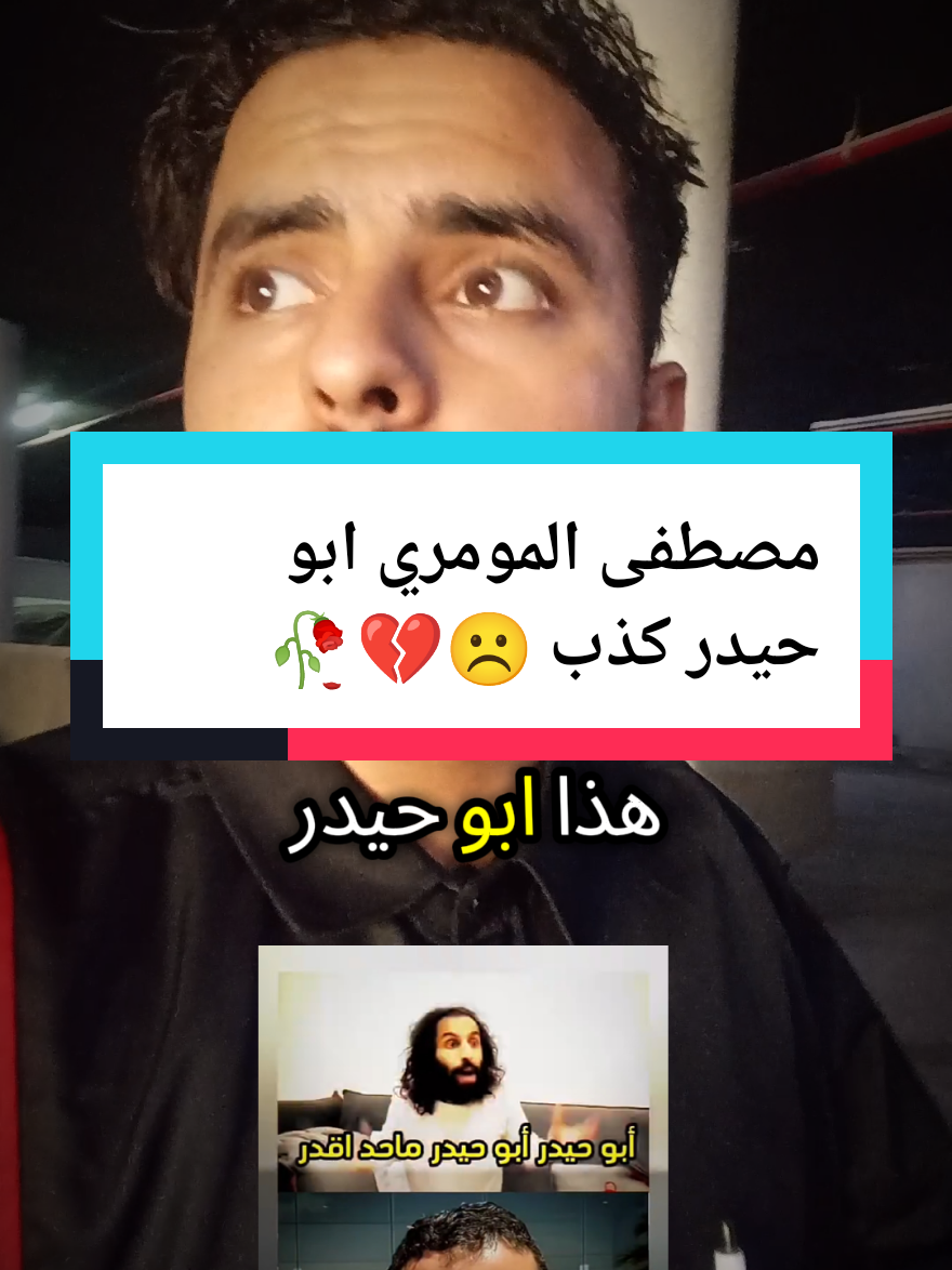 #مصطفى_المومري #ابو_حيدر #حسبي_الله_ونعم_الوكيل_💔💔💔😢😢😢 #اعادة_النشر🔃 #الشعب_الصيني_ماله_حل #😔 