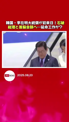 韓国・李在明大統領が就任後、初の来日　きょう午後に石破総理と首脳会談へ 「シャトル外交」の第1弾#福岡放送 #福岡 #佐賀 #ニュース #tiktokでニュース 