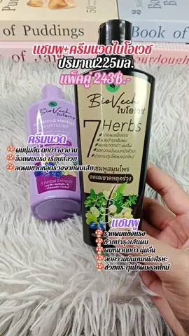 #ไบโอเวช #แชมพูไบโอเวช #แชมพูสมุนไพรไบโอเวช #แชมพูลดผมร่วง #ของใช้ในบ้าน 