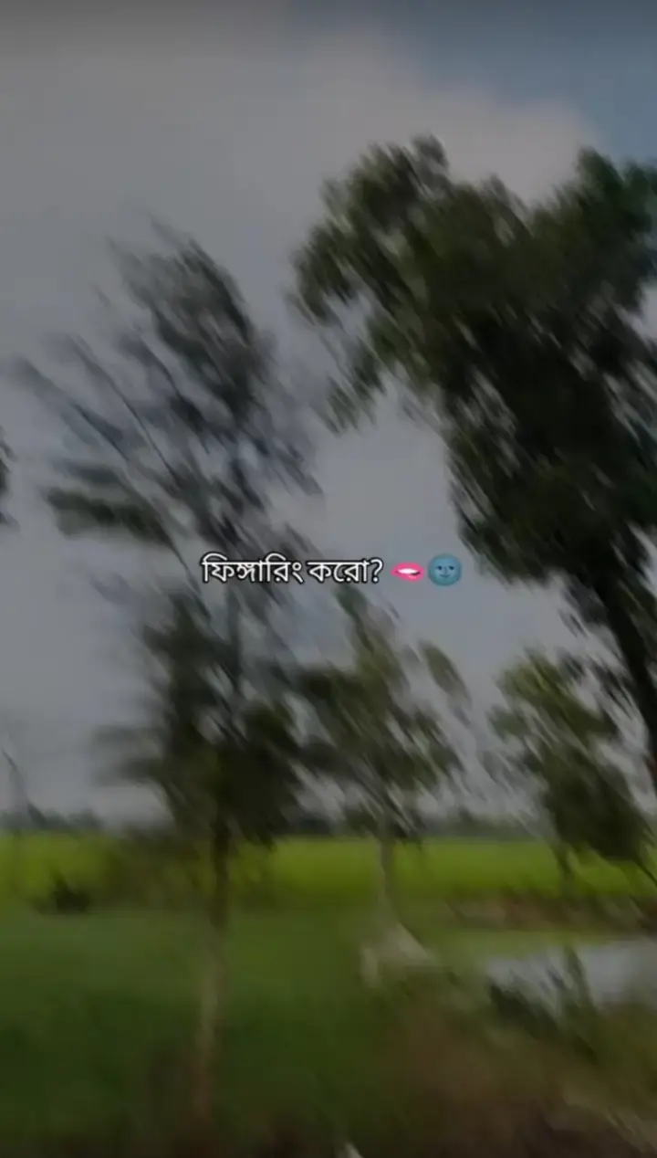 ইশ👀🥵