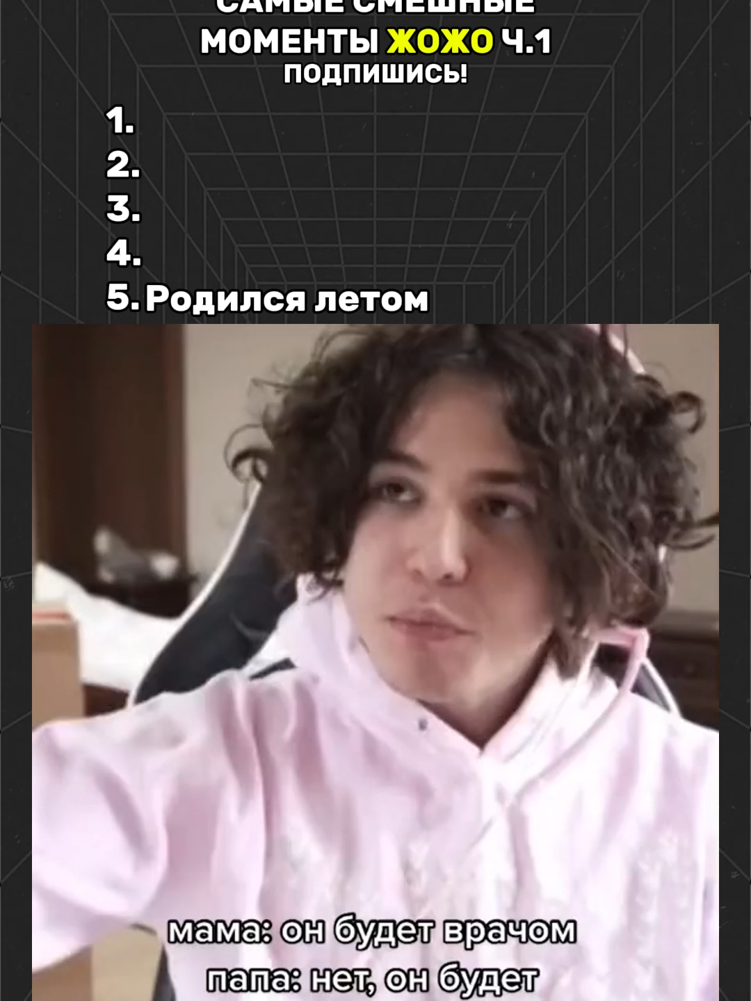 ЧАСТЬ 1 | САМЫЕ СМЕШНЫЕ МОМЕНТЫ ЖОЖО #jojohf