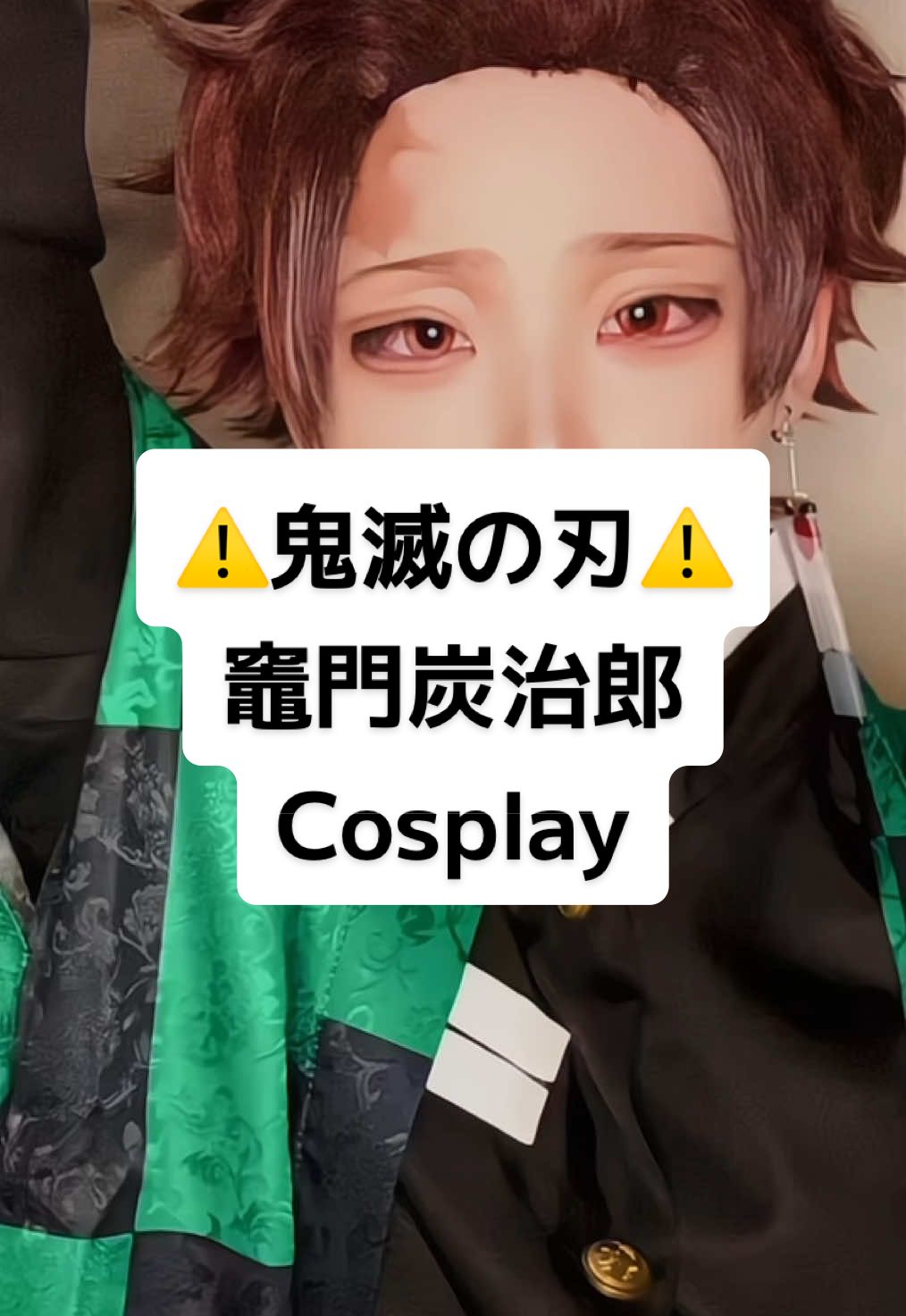 ⚠︎︎金ボタン⚠︎︎ 初出しﾀﾝｼﾞｪﾛ🌊 #Cosplay  #鬼滅の刃コスプレ  #竈門炭治郎コスプレ 