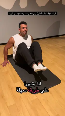 إذا حابّة/حابب تغيّر جسمك وتشوف نتيجة أسرع… جرّب هالـ6 حركات السهلة من البيت! 👌 كل يوم 10 دقايق، بدون أدوات، ونتيجة بتلاحظها من أول أسابيع. سرّ النجاح مو بس التمرين… ركّزوا كمان على الأكل الصحي وكتروا شرب مي . . . . #gym #viral #explore #رياضة #GymTok 