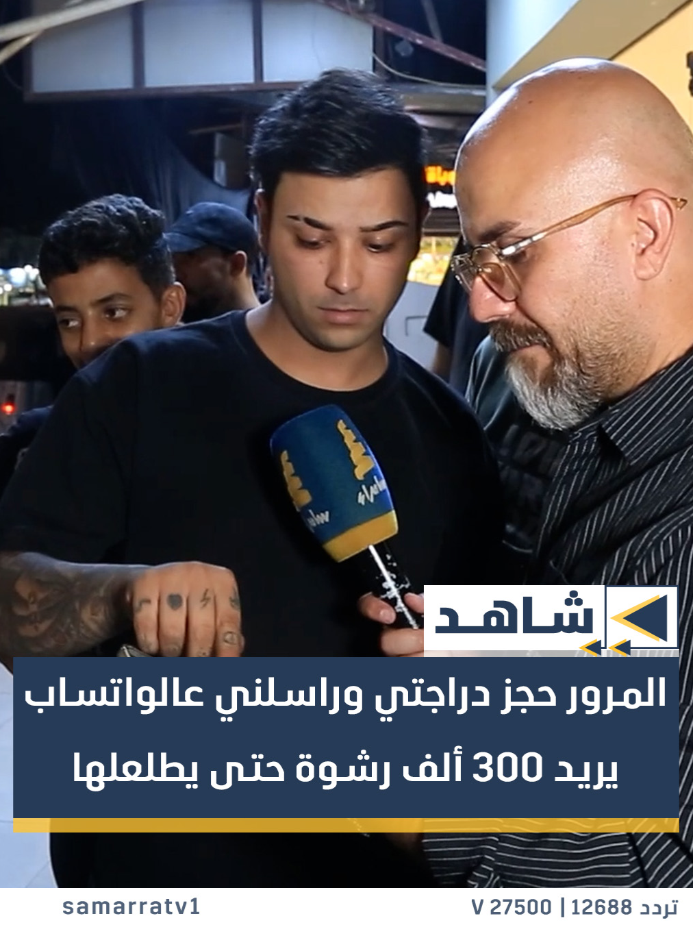 مواطن: المرور حجز دراجتي وراسلني واتساب يريد 