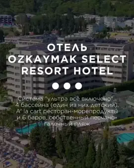 🏨 Откройте для себя сеть Özkaymak Hotels: Özkaymak Marina Hotel (Кемер) @ozkaymakmarina  🏙 Центральное расположение: 5-минутная прогулка до Moonlight Beach и Kemer Marina 💦 Бесплатный аквапарк, 2 открытых и 1 крытый бассейн 🍽 Система «всё включено»: шведский стол, закуски и напитки без ограничений 🧖 СПА-центр: сауна и турецкая баня Özkaymak Falez Hotel (Анталия) @ozkaymakfalez  🏖 Собственный пляж в 200 м, трансфер 🏊 2 открытых бассейна, детский и крытый бассейн с горками 💆 СПА-центр: сауна, турецкая баня, фитнес и массажи 🎾 4 теннисных корта Özkaymak İncekum Resort Hotel (Авсаллар, Алания) @ozkaymak_incekum  🏝 Собственный пляж и бассейн с водной горкой 💦 Аквапарк и пресноводные бассейны 🍽 Расширенная система «всё включено плюс»: шведский стол и ужины по меню 🧖 СПА-центр: сауна и турецкая баня Özkaymak Select Resort Hotel (Авсаллар, Алания) @ozkaymak.select  🏖 Собственный пляж и отдельный бассейн с горкой 🍽 Расширенная система «всё включено плюс»: богатый шведский стол и морепродукты по меню 🧖 СПА-центр: хаммам, сауна, массаж и тренажёрный зал 👶 Мини-клуб и детский бассейн #AviaTravel #отдых🌊🌞✈️ #путешествие 