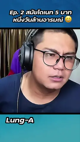 ยุคทองของโล้นเอ555 #ลุงเอ #เอจิบรี #ลุงเอโดเนทฮาๆ #ลุงเอพากษ์บอล @Lung-A ลุงเอ 