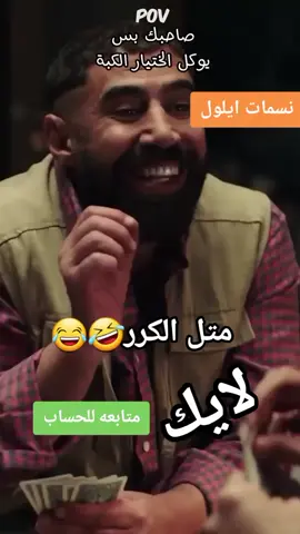 #مسلسلات #مسلسل #نسمات #ايلول #🤣🤣🤣 متل الكرر😂😂😂😂😂