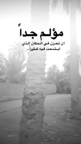 #اقتباسات من الحياة، مؤلم جداً : أن تحزن في المكان الذي أبتسمت فيه كثيراً.#كلمات_من_القلب #اكسبلورexplore #saasa88 #fypシ 