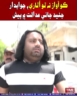 ڪو آواز نه ٿو اُٿاري، جوابدار  جنيد جاني عدالت ۾ پيش #sindhinews #sukkur #fia #junaidjani #timenewshd 