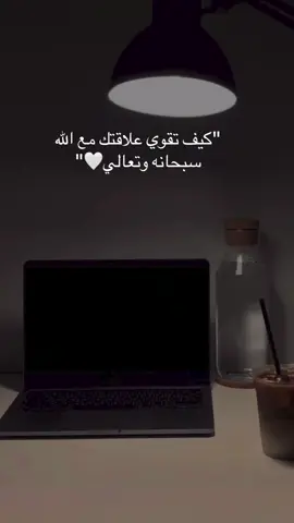كيف تقوي علاقتك  بالله سبحانه وتعالي🤍#لحمدلله_دائما_وابدا #سبحان_الله_وبحمده_سبحان_الله_العظيم #كلام_من_ذهب #بلال_الجهماني #لاحول_ولا_قوة_الا_بالله 