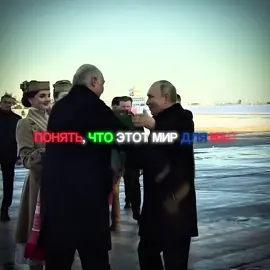 может тоже по телеку покажут #путин #лукашенко #россия #беларусь #минск 