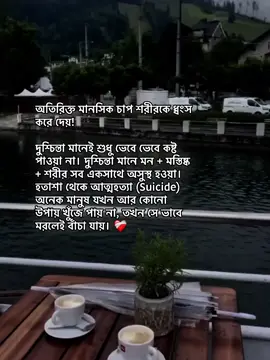 অতিরিক্ত মানসিক চাপ শরীরকে ধ্বংস করে দেয়! দুশ্চিন্তা মানেই শুধু ভেবে ভেবে কষ্ট পাওয়া না। দুশ্চিন্তা মানে মন + মস্তিষ্ক + শরীর সব একসাথে অসুস্থ হওয়া। হতাশা থেকে আত্মহত্যা (Suicide) অনেক মানুষ যখন আর কোনো উপায় খুঁজে পায় না, তখন সে ভাবে মরলেই বাঁচা যায়। এটা শয়তানের ওয়াসওয়াসা (প্ররোচনা)। #foryou #foryoupage #omor3267 #unfrezzmyaccount #bdtiktokofficial @TikTok Bangladesh 