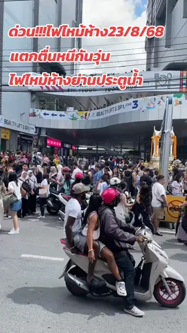 ด่วน!!!ไฟไหม้ห้างแพทตินั่ม  ไฟไหม้ห้างย่านประตูน้ำ #ข่าวtiktok #ข่าวล่าสุด #ไฟไหม้ #ข่าวด่วน #ไฟไหม้ห้าง 