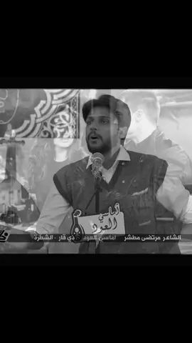 ولا تحط يمي بشر مايفتهمني#مرتضى_مطشر #شعر #creatorsearchinsights #اكسبلور #fyp 