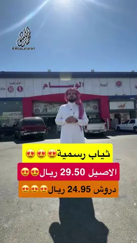 عروض زاويه الوسام ثياب #الاصيل و #دروش اقل سعر في #الجوف #العودة_للمدرسة #شنط 