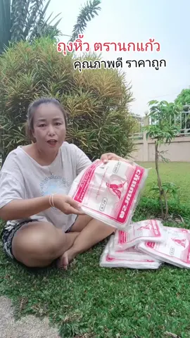 #ถุงหิ้ว #ถุงหิ้วตรานกแก้ว #ถุงหิ้วแก้ว #ใช้ดีบอกต่อ #ช้อปดีมีเทรนด์ 