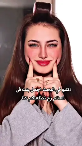 اجمل بنت في العالم لانا 😁#لين_محمد #لانا_ولين #lana_mohd89 #لانا_محمد #مشاهير  مشاهدات   أجمل بنت في العالم 
