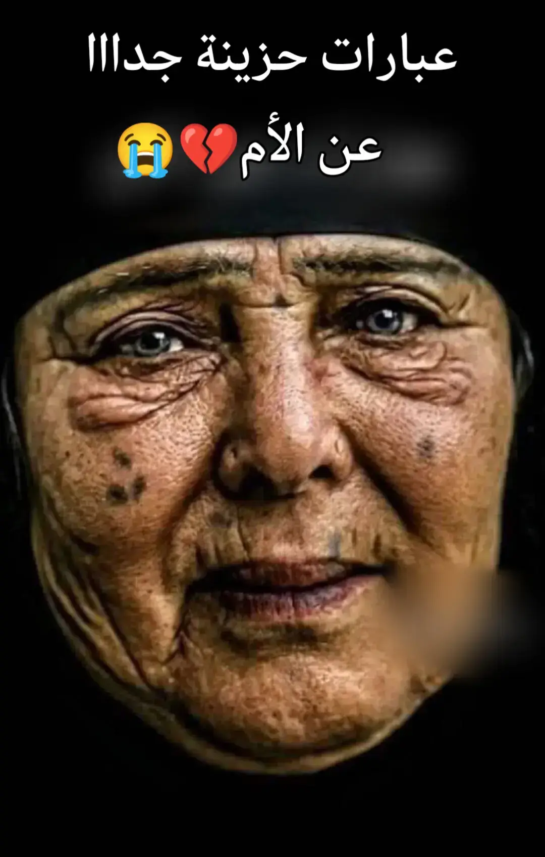 عبارات حزينة عن الأم😓💔😭