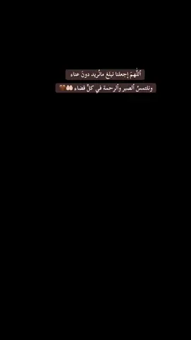 نلتمس منك الصبر والرحمة في كل قضاء يارب 🤲🏻🤎
