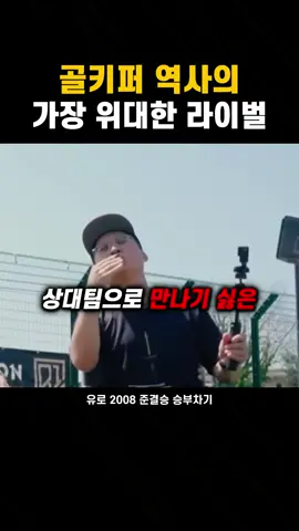 전설들의 승부차기 대결  그 시절 골키퍼 라이벌 #카시야스 #부폰 
