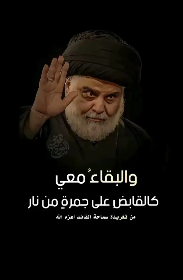 #مقتدى_الصدرأعزه_الله #الصدرين_جنود_السيدالقائد 