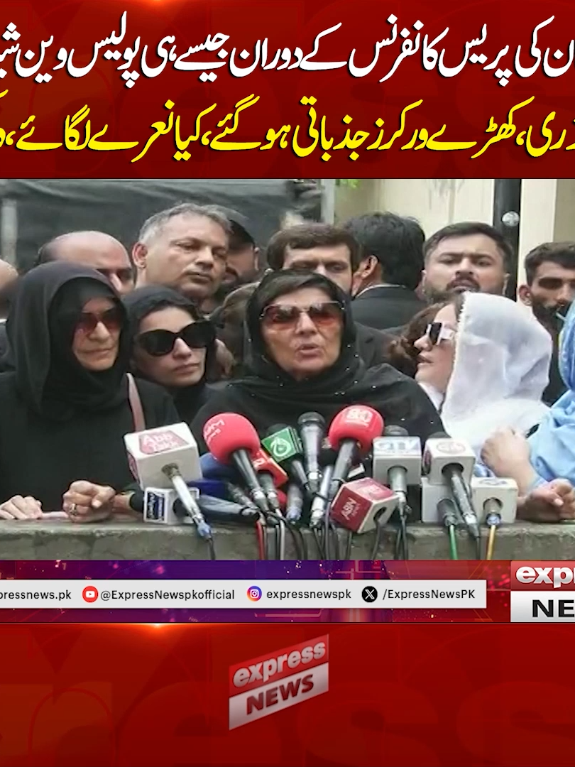علیمہ خان کی پریس کانفرنس کے دوران جیسے ہی پولیس وین شیر شاہ کو لے کر گزری،کھڑے ورکرز جذباتی ہو گئے، کیا نعرے لگا ئے، دیکھیں #ExpressNews #BreakingNews #AleemaKhan #Shershakhan #ImranKhan #PTI