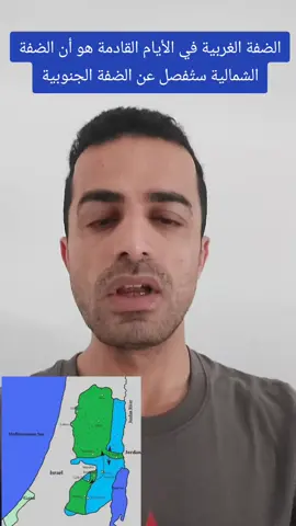 قبل عام ونصف كنت تكلمت بخصوص هذا الموضوع وانه راح يفصلوا الضفه الغربيه شمال وجنوب والقدس راح تكون مفصوله بشكل كامل صار البعض يضحك ويحكي شو مفكر حالك ......  الان وينهم #fyp #tiktok 