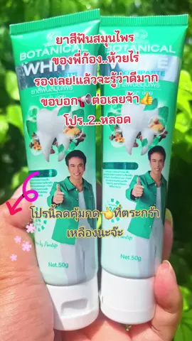 #ยาสีฟัน #ลดกลิ่นปาก #ลมหายใจหอมสดชื่น #ก้องห้วยไร่ #สนใจกดตะกร้าเลยจ้า🧺 