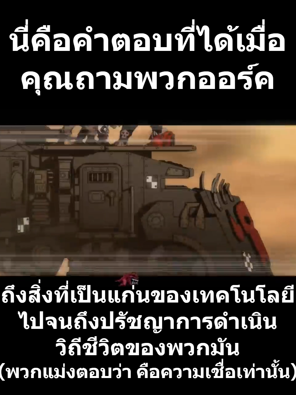 นี่คือคำตอบที่ได้เมื่อคุณถามพวกออร์ค ถึงสิ่งที่เป็นแก่นของเทคโนโลยีไปจนถึงปรัชญาการดำเนินวิถีชีวิตของพวกมัน (พวกแม่มตอบว่า ความเชื่อเท่านั้น) #meme #parody #ork #warhammer40k #ความเชื่อ