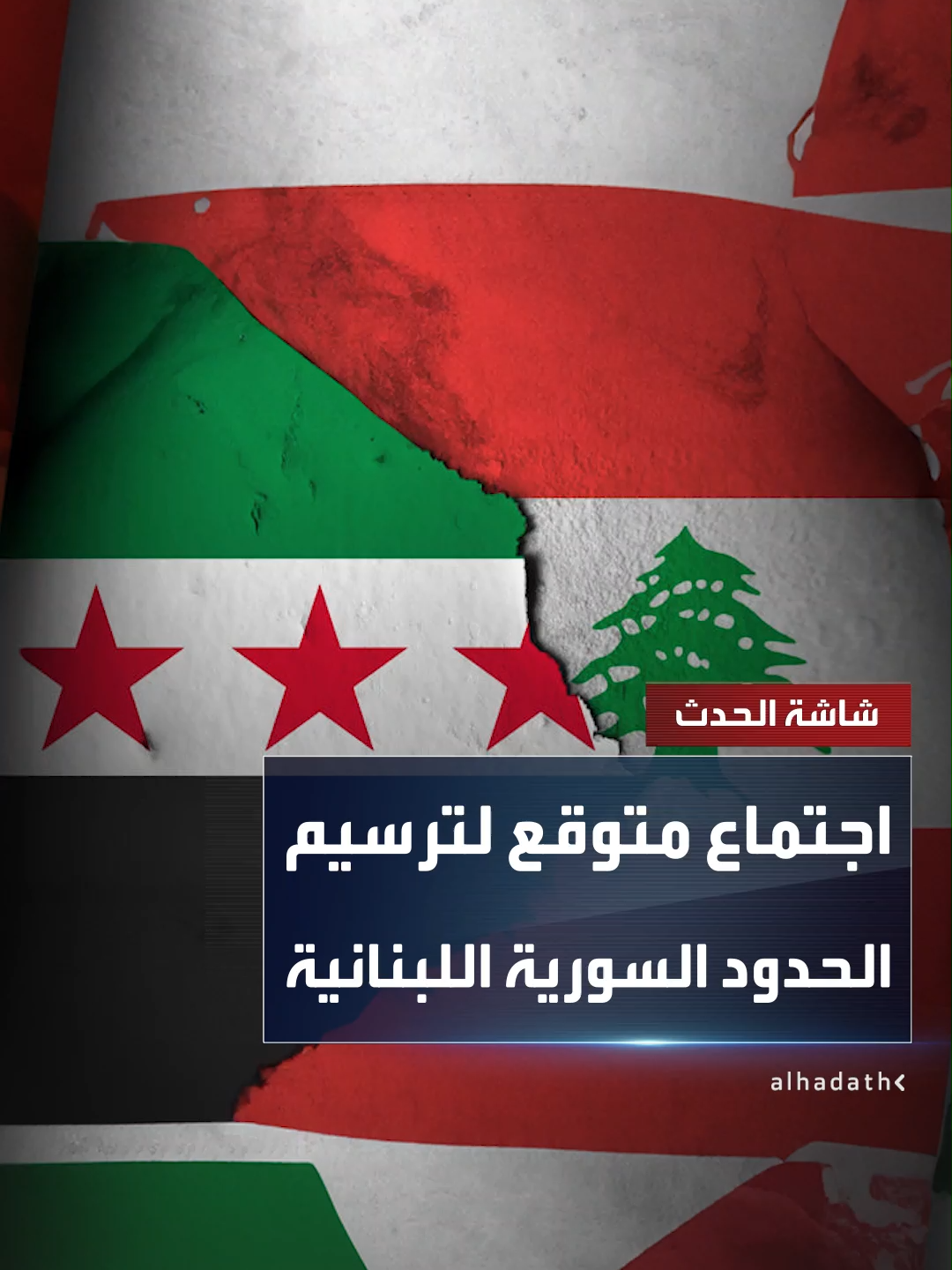 الخارجية السورية: شكلنا لجنة حكومية من المتوقع أن تلتقي بنظيرتها اللبنانية بشأن ترسيم الحدود.. والاجتماعات مع الإسرائيليين تهدف إلى فك التصعيد #قناة_الحدث #سوريا