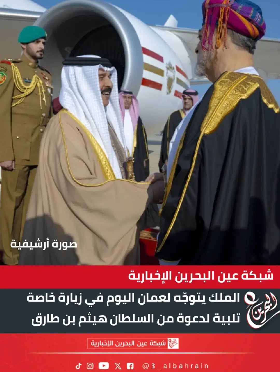 الملك المعظم يتوجّه إلى عُمان اليوم في زيارة خاصة تلبية لدعوة من السلطان هيثم بن طارق #البحرين #ع_البحرين #عين_البحرين #جلالة_الملك #سلطنة_عمان  تابعونا عبر شبكة عين البحرين الإخبارية في جميع مواقع التواصل  @3_albahrain               https://www.instagram.com/p/DNsQ1xFUI_P/?igsh=MWd2ZGZua3I0dWZ5aA==