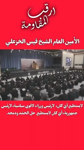 اياً كان،وصلوها اله...  #الشيخ_قيس_الخزعــلي 