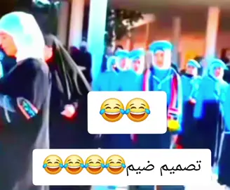 تصميم ضيم😂😂😂😂#عمران_اوسكار #كل_محافظات_العراق #متابعه_ولايك_واكسبلور_احبكم #العراق_السعوديه_الاردن_الخليج #الشعب_الصيني_ماله_حل😂😂😂 