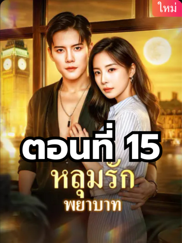 หลุมรักพยาบาท ตอนที่ 15 มีตอนจบแล้ว ในแอคลอคx ดูจบได้หลายเรื่องฮิต หน้าช่อง หรือแชทมา #มินิซีรีย์ #ซีรี่ย์จีน #ดูหนังกัน #ซีรีส์จีน #ซีรีส์ชาวเน็ต #หลุมรักพยาบาท