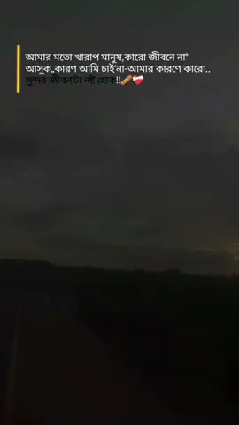 আমার মতো খারাপ মানুষ কারো জীবনে না  আসুক কারণ আমি চাই না আমার কারণে কারো সুন্দর জীবনটা নষ্ট হোক!!🩹❤️‍🩹#sadvideo #video #virall #100kviews #foryou #forpage #bdtiktokofficial #bangladesh🇧🇩 