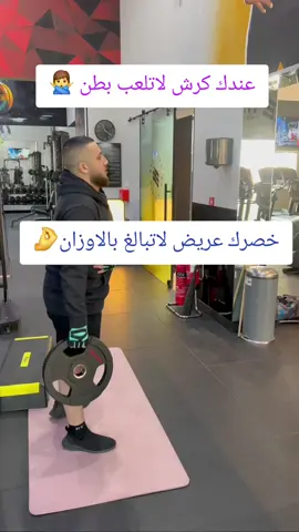 #كرش #دهون #خسارة_الوزن #foryou #coach_alzubaide 