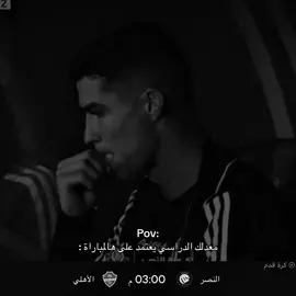 تداوم وانت خسران؟ كذا كثير 💔 . #النصر #رونالدو #الاهلي #السوبر #كريستيانو 