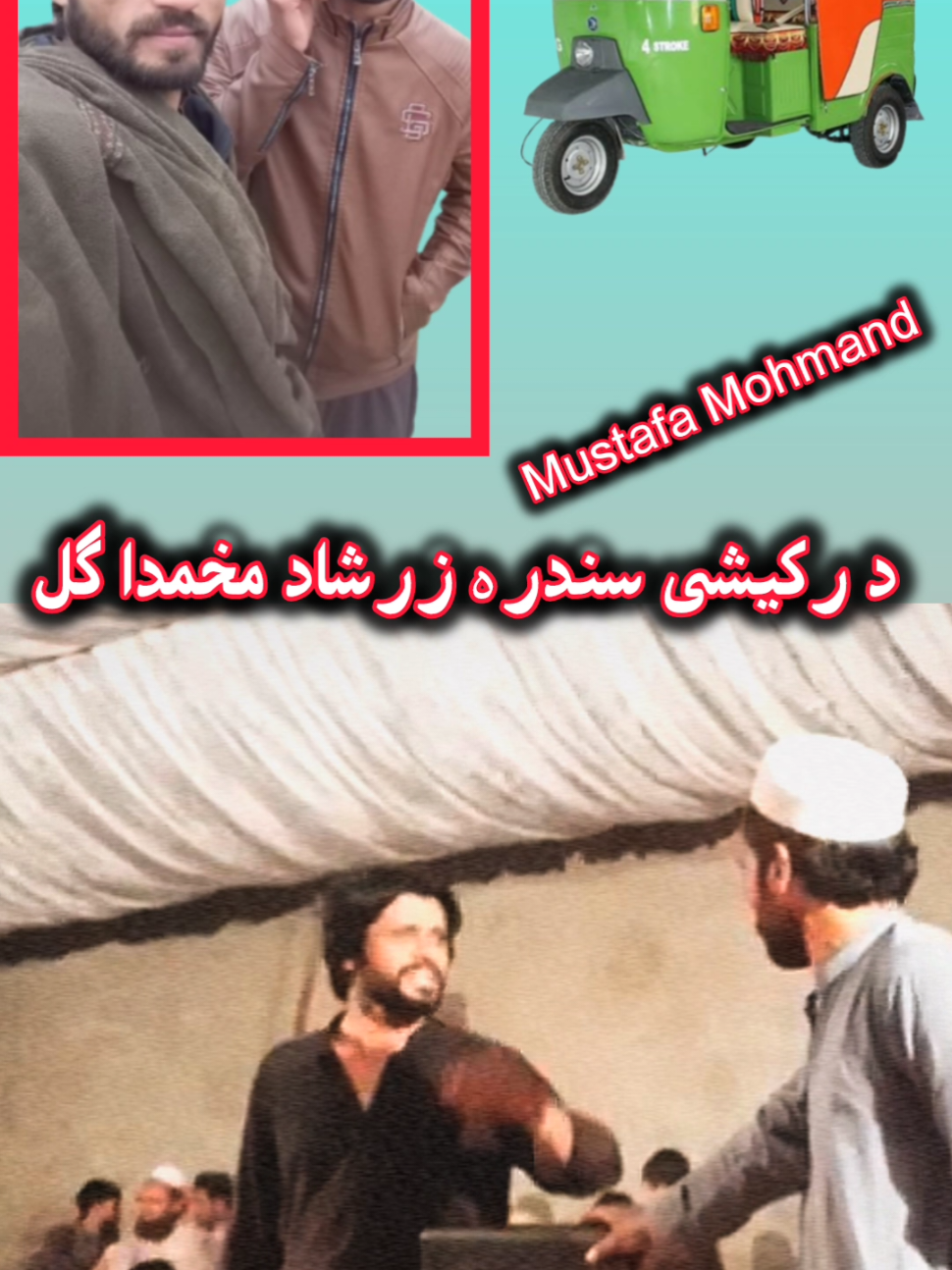 #mustafamohmand00 #پشتوسندرہ #page #new رکیشی سندرہ زرشاد مخمدا گل rickshaw song funny 🤣 makhmada gull zarshad 