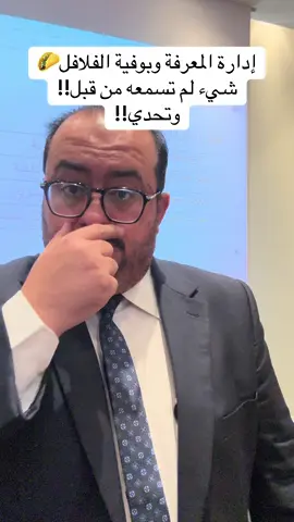 🎥 هل مؤسستك تُدير المعرفة أم تضيعها؟ 